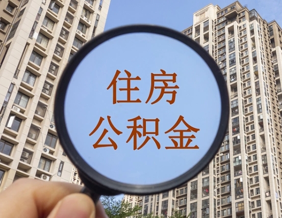 天津住房公积金为什么封存（公积金为啥是封存）